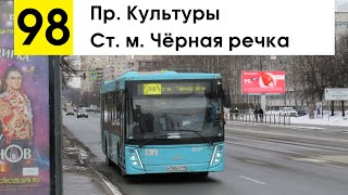 Автобус 98 &quot;Ст. м. &quot;Чёрная речка&quot; - пр. Культуры&quot;