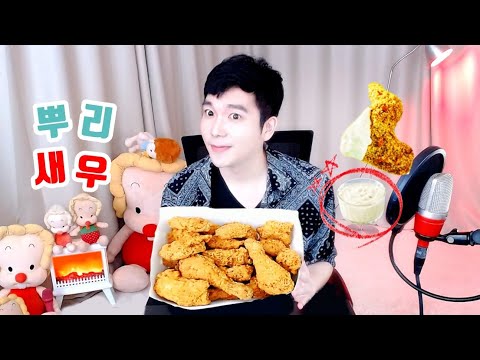 멕시카나 신메뉴 뿌리새우치킨 먹방 내돈내산 리뷰★깐따삐야 Chicken Mukbang