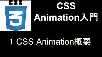 CSS Animation入門   レッスン1 CSS Animation概要