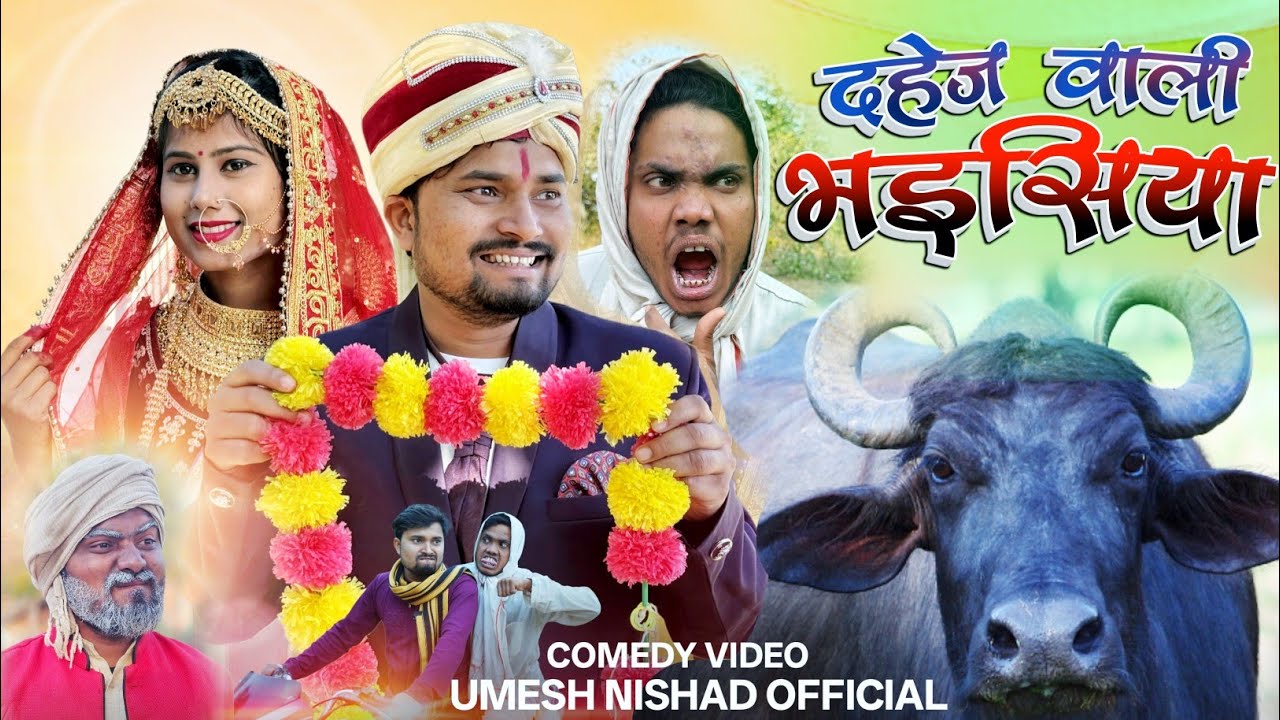  दहेज वाली भइसिया के विदाई  | dahej wali bhaisiya ke vidai | umesh nishad 