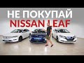 Три причины НЕ купить новый Nissan Leaf ? VW Lavida, Nissan Sylphy, Hyundai Lafesta