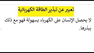 تعبير عن تبذير الطاقة الكهربائية