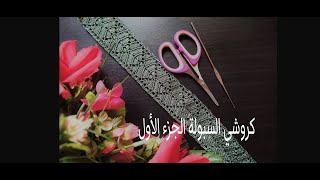 كروشي السبولة الجزء الاول