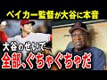 【大谷翔平】ア軍ベイカー監督が本音激白「なんてことしてくれるんだよ」被害者続出【海外の反応】