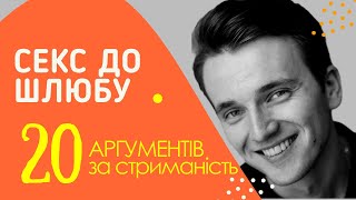 Свят Стефанишин про психологічні та медичні агрументи проти сексу до шлюбу