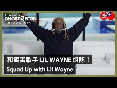 Ghost Recon Breakpoint - Squad Up Live Action Trailer with Lil Wayne