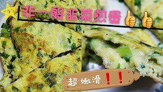 【15分鐘煮靚餸】非一般韭菜煎蛋
