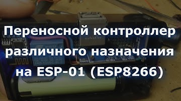 Переносной контроллер различного назначения на ESP-01 (ESP8266)
