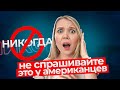 НИКОГДА не задавайте эти 17 вопросов американцам