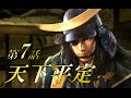 【信長の野望最新作 創造 PK 実況プレイ 】  戦国大河！独眼竜伊達政宗 第７話 （最終話）完結編　二条御所攻めそして天下統一！征夷大将軍へ！！  追加配信シナリオ「 独眼竜立つ！」　伊達家プレイ