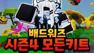 시간을 조종하는 레전드 배틀패스 키트!  ( 로블록스 배드워즈 배틀패스 시즌4 )