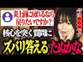 「炎上前に戻れるスイッチがあったら、押しますか？」という質問に答えるたぬかな【2023/03/26】
