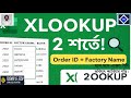XLOOKUP with Multiple Criteria | Order ID & Factory Name একসাথে মিলিয়ে Data বের করুন ।