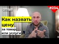 КАК НАЗВАТЬ ЦЕНУ ЗА УСЛУГИ чтобы у вас покупали