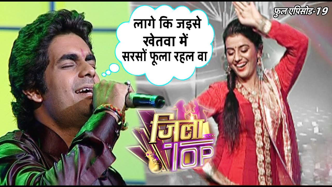 जिला टोप | एपिसोड- 19 | #अक्षरा सिंह | पॉपुलर भोजपुरी सिंगिंग रियलिटी शो | भोजपुरी गाना