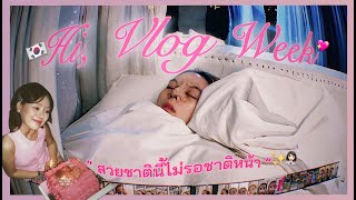 VLOG WEEK, อยู่เกาหลี 13 วันเพราะ... 🇰🇷