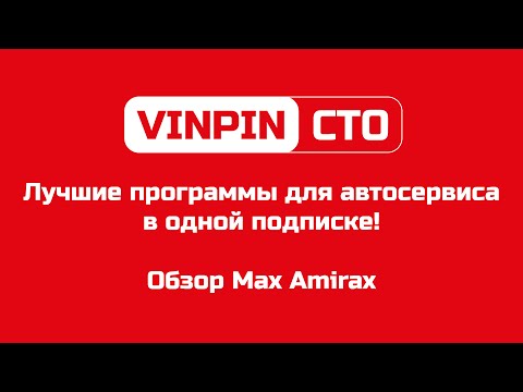 VINPIN СТО — лучшие программы (топ-100) для автосервиса в одной подписке! (обзор Max Amirax)