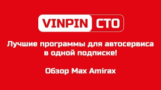 VINPIN СТО — лучшие программы (топ-100) для автосервиса в одной подписке! (обзор Max Amirax)