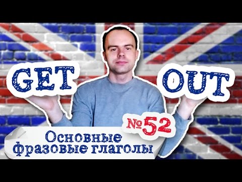 Основные фразовые глаголы Часть 52. Фразовый глагол get out примеры предложений перевод