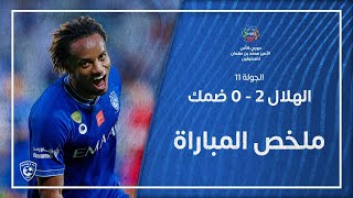 ملخص مباراة الهلال 2 - 0 ضمك | دوري كأس الأمير محمد بن سلمان للمحترفين | الجولة 11