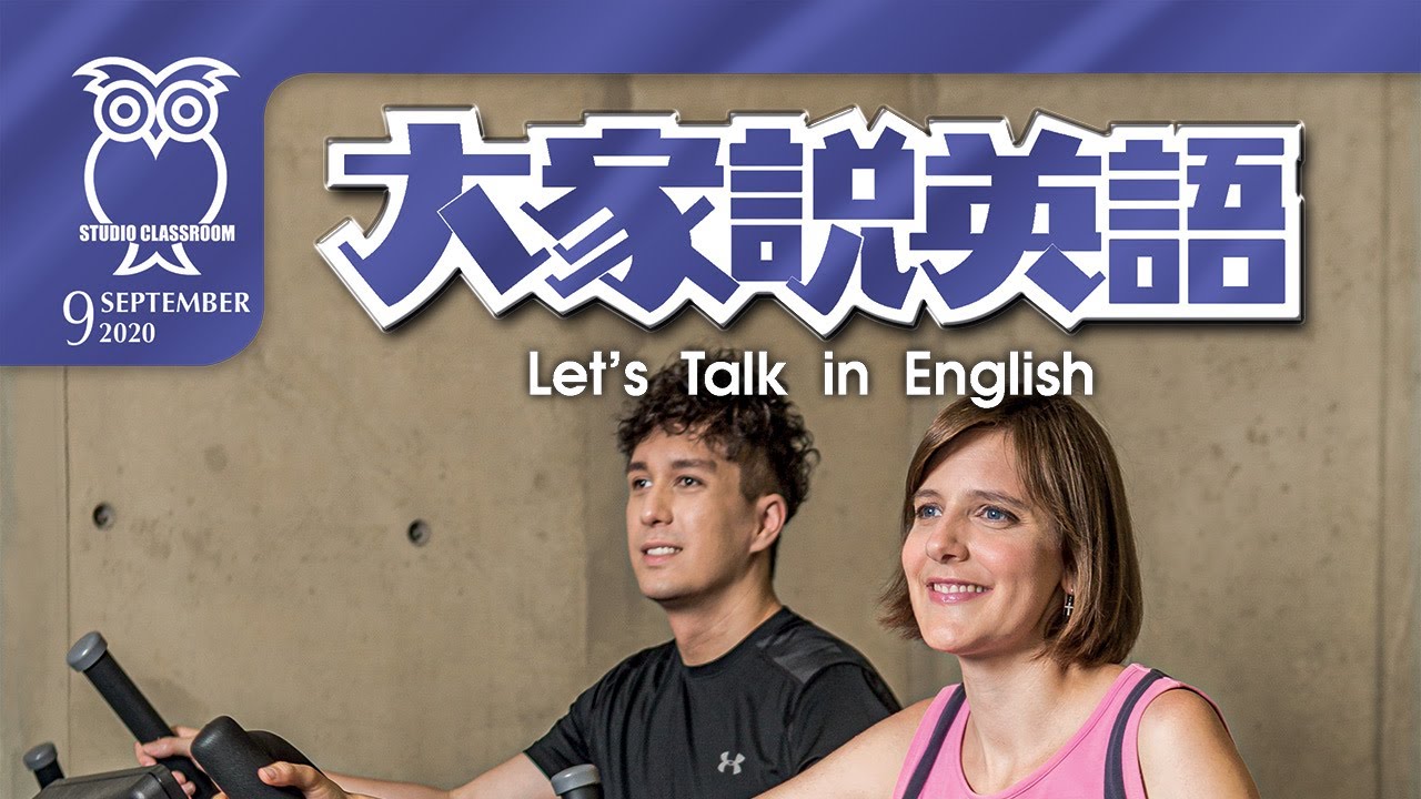 【當月精選】好習慣與壞習慣 Good and Bad Habits | 大家說英語 | 2020 09月號