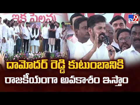 దామోదర్ రెడ్డి కుటుంబానికి రాజకీయంగా అవకాశం ఇస్తాం : CM Revanth Reddy  - TV9 - TV9