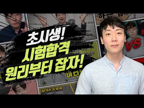 8월 둘째 주 월요조회, 시험합격 기간을 대폭 줄여주는 원리
