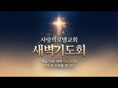 성령의 열매를 맺게하옵소서 #사랑의로뎀교회 #새벽기도
