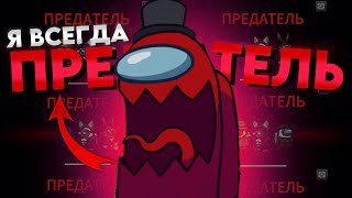 картинка: Как ВСЕГДА быть ПРЕДАТЕЛЕМ в AMONG US?! (100% способ)