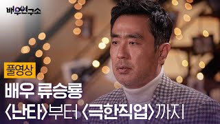 [풀영상] 류승룡, 〈난타〉부터 〈극한직업〉까지 / 배우연구소 / 왓챠X백은하