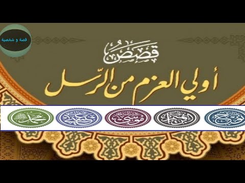 قصص انبياء الله أولي العزم سيدنا نوح وسيدنا ابراهيم وسيدناموسي وسيدنا عيسي عليهم السلام وسيدنا محمدﷺ