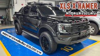 New Ford Ranger XLS X HAMER 2024 แต่งมาแล้วจากศูนย์หล่อแบบประหยัดไม่ถึงล้าน