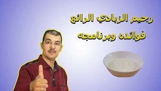 رجيم الزبادي الرائع فوائده وبرنامجه