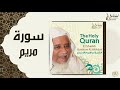 الشيخ ابراهيم الاخضر سورة مريم 