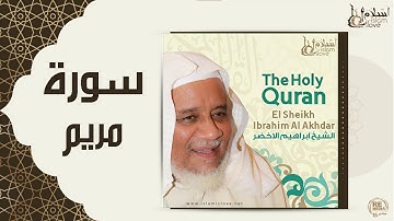 الشيخ ابراهيم الاخضر -  سورة مريم