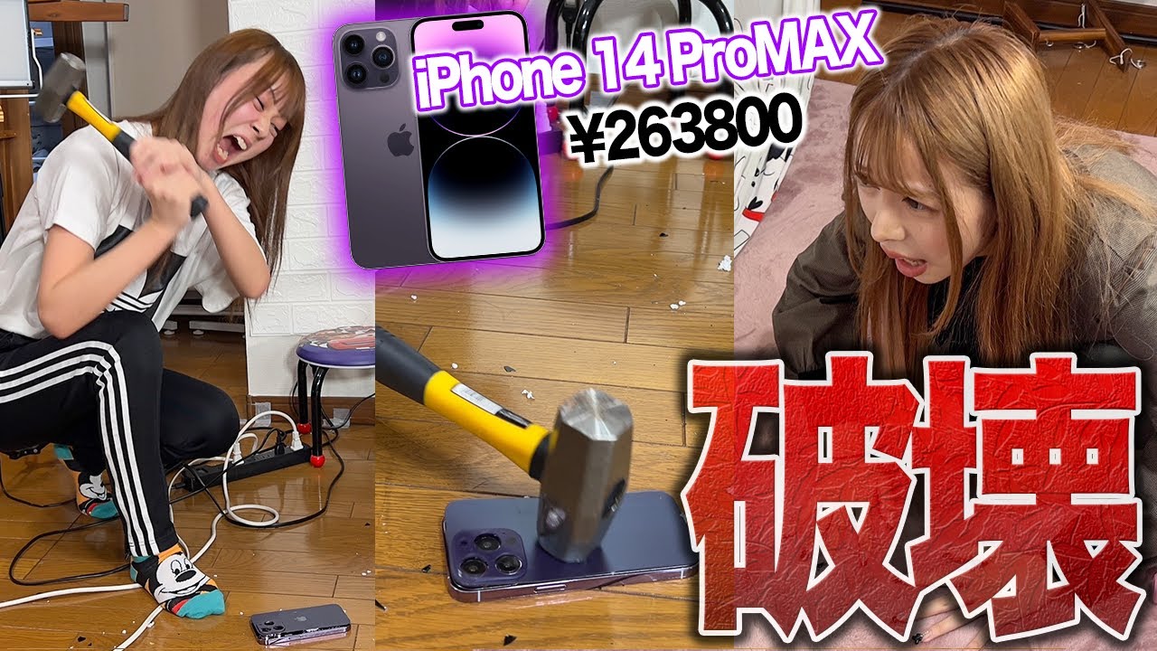 妹が発売日に買ったiPhone14 Pro水没させたら大激怒で破壊する逆ドッキリww