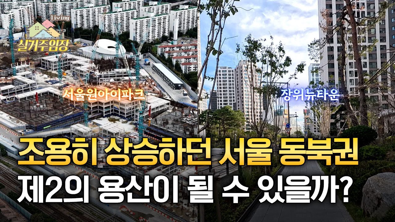 15억 미만, 실수요만으로 오른 서울 동북권 |📍실거주 임장 | 광운대역세권·장위뉴타운 제2의 용산 가능성