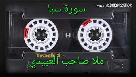 سورة سبا =هديتى الى ارواح امواتكم اخوانى واخواتى الاطهار =ملا صاحب العبيدى