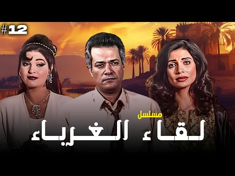 مسلسل لقاء الغرباء الحلقة 12 الثانية عشرة كاملة HD ابراهيم يسري سوسن بدر