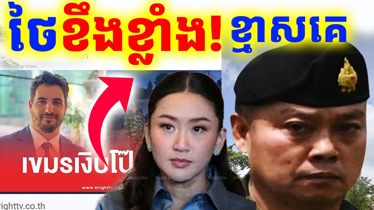 ផ្អើលស្រុកថៃ ខឹងខ្លាំងណាស់ ទទួលការពិតមិនបាន |Dek Rean |