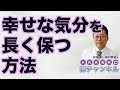 幸せな気分を長く保つ方法【精神科医・樺沢紫苑】