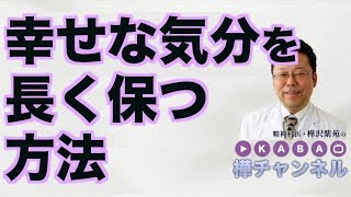 幸せな気分を長く保つ方法【精神科医・樺沢紫苑】