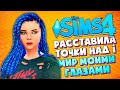 КАК РАЗОБРАТЬСЯ В ЧУВСТВАХ? // The Sims 4 (Симс 4 МИР МОИМИ ГЛАЗАМИ #30)