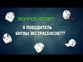 ВОПРОС-ОТВЕТ №3))))Я ПОБЕДИТЕЛЬ БИТВЫ ЭКСТРАСЕНСОВ??)))