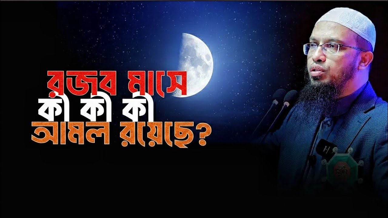 রমজান মাসে গুরুত্বপূর্ণ কি কি আমল করবেন তা অবশ্যই এবং নিয়মিত আমল করার চেষ্টা করবেন ইনশাআল্লাহ,,,, 🌙
