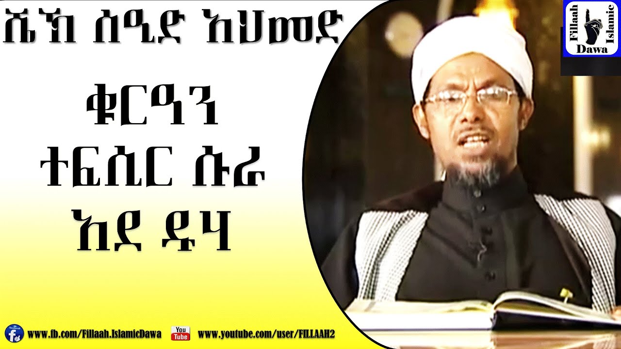 Amharic Qur'an Tefsir Sura Ad-Duha | Sheikh Seid Ahmed