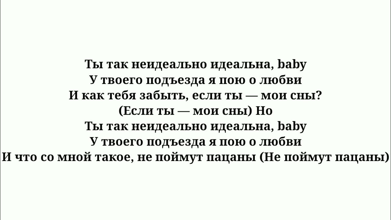 Идеально подобранные слова. Текст песни не идеальна. Крид не идеальна текст песни.