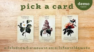 อะไรในตัวคุณที่เขาชอบมาก และอะไรที่อยากให้คุณปรับ 💚🍀 : PICK A CARD