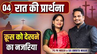 Night Prayer | इस तरह क्रूस को देखें  | Ps PK masih & Sis Amrita masih | hindi bible message