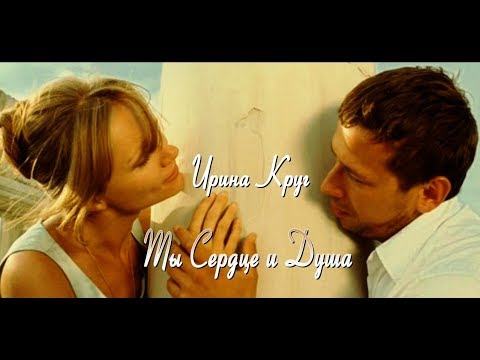 Ирина Круг - Ты сердце и душа